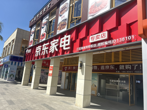 京 东家电官方实体店(三亚海棠湾直营店)