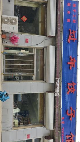 过年饺子馆