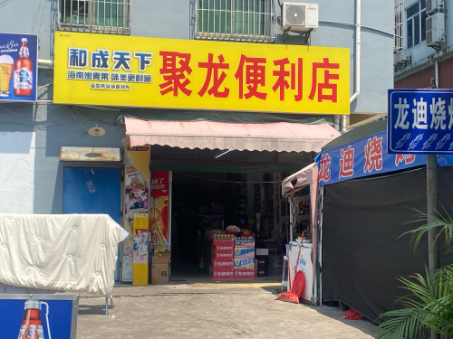 聚龙便利店