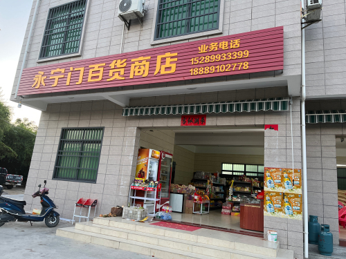 永宁门百货商店