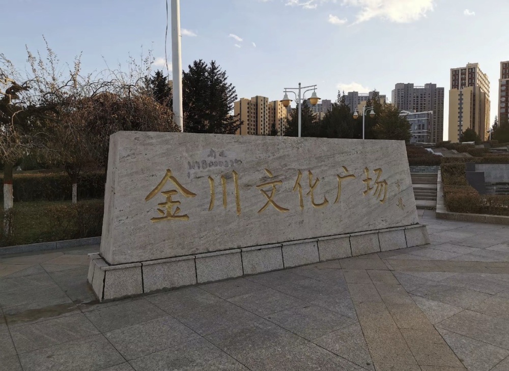 金川文化广场景点图片