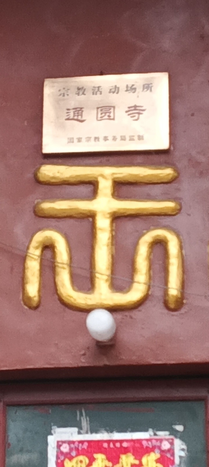 通圆寺实景照片
