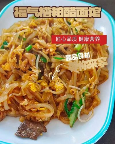 福气糟粕醋早餐店