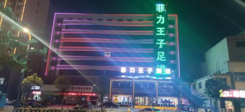豫澜山(菲力王子)足道内部环境