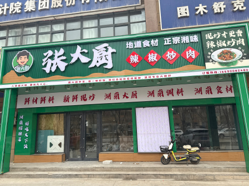 张大厨辣椒炒肉店