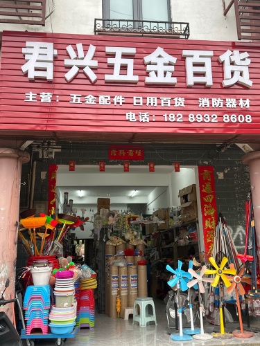 君兴五金百货