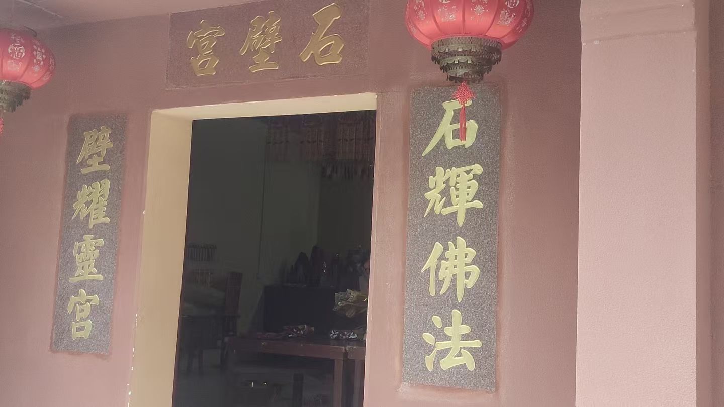 石壁宫实景照片