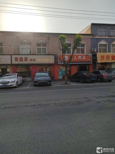 桔惑成人用品(元氏店)