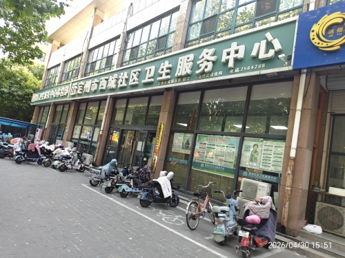 定州市西城社区卫生服务中心