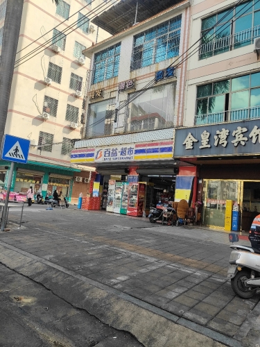 百益超市(美食一店)
