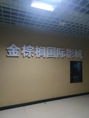 金棕榈国际影城(北国商城店)