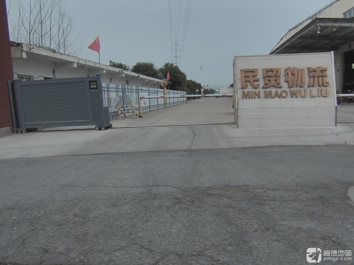 民贸物流园实景图