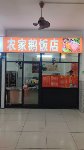 胡同里农家鹅饭店