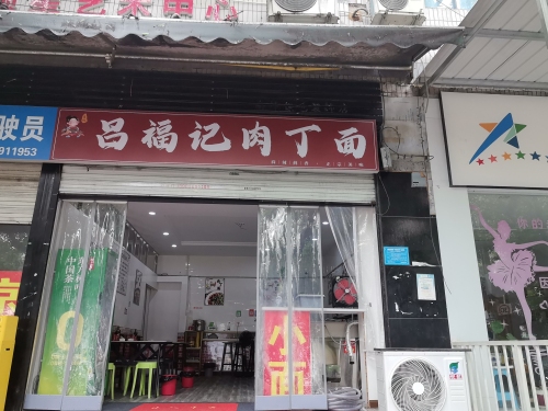 吕福记肉丁面