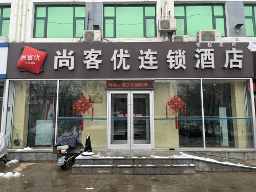 尚客优酒店(新乐美院店)
