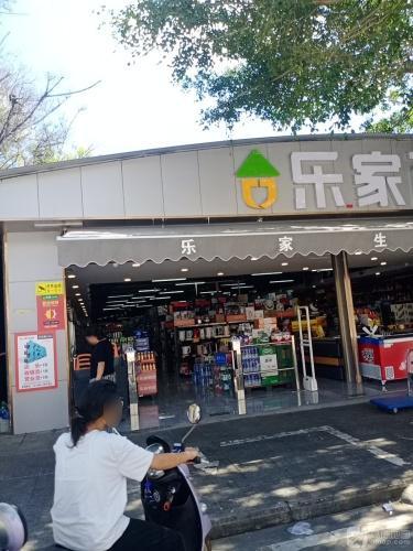 乐家生鲜超市(乐众百货店)