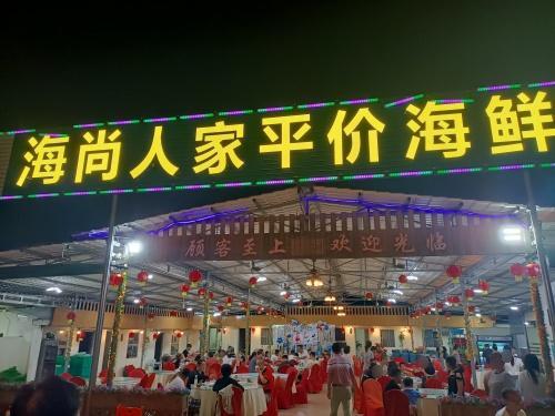 海尚人家平价海鲜城