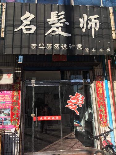 名发师(稷山分店)门店外观