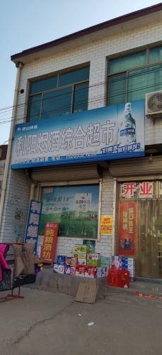 利阳烟酒综合超市