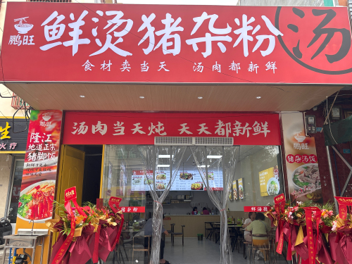 鹏旺鲜烫猪杂粉汤