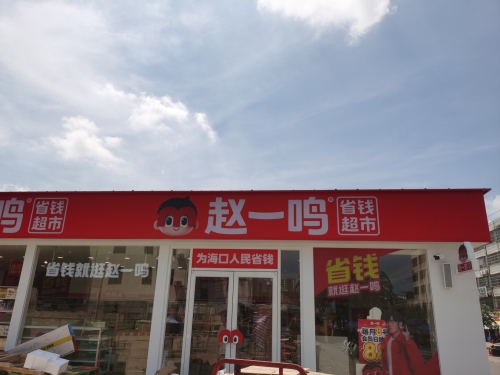 赵一鸣省钱超市(海南海口城南路店)