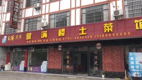 鹰潭馨满楼土菜馆