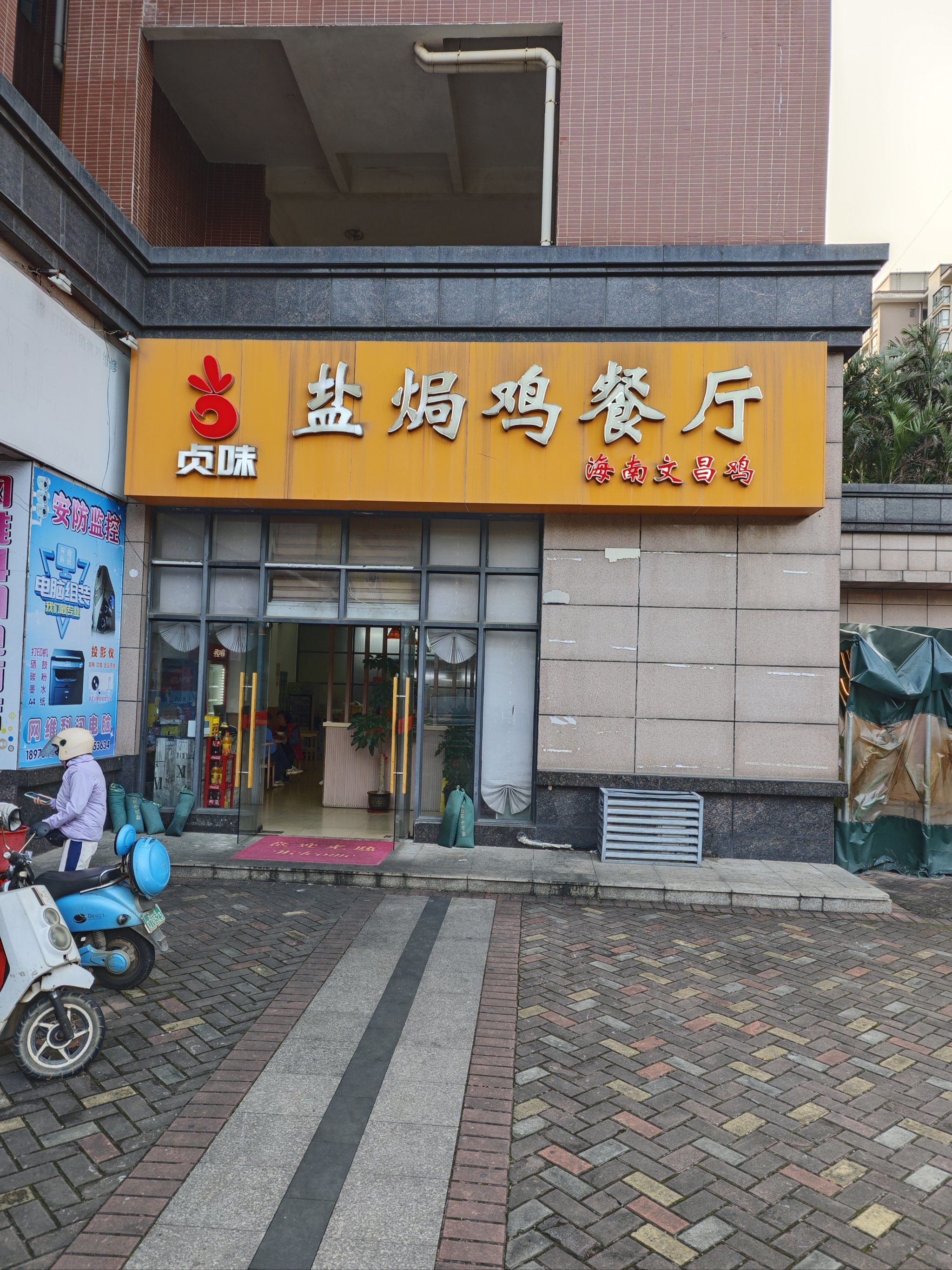 貞味盐焗鸡