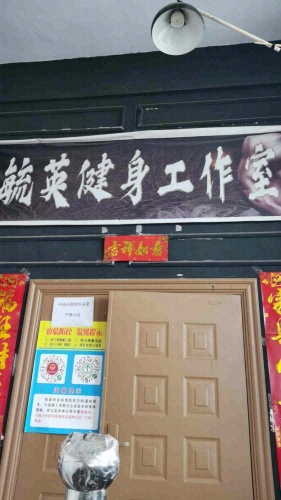 毓英健身工作室门店外观