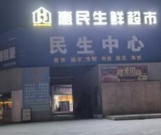 岛惠民生鲜超市(海花岛二号岛店)