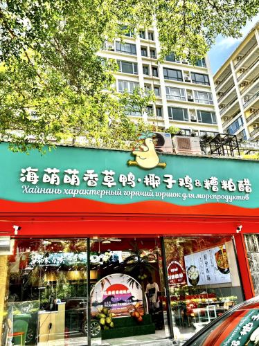 海萌萌香草鸭·椰子鸡·糟粕醋海鲜火锅