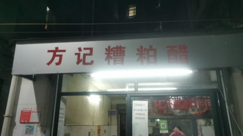 方记糟粕醋(福地美食街店)