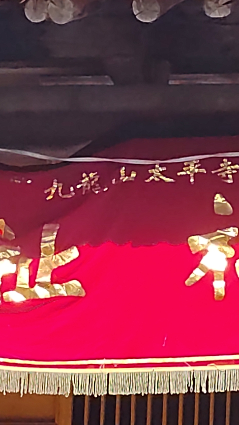 九龙山太平寺实景照片