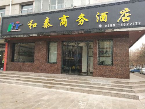 稷山和泰商务酒店内部环境