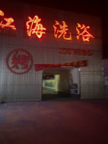 江海洗浴