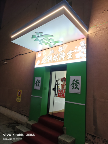 红楼花涧棋牌室门店外观