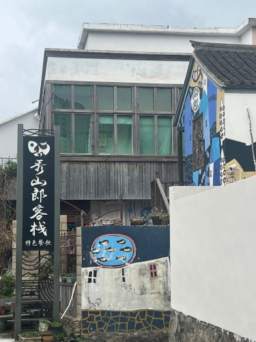 秀山郎客栈