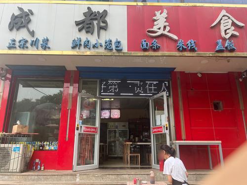 成都美食(振兴街店)