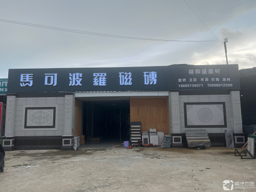 马可波罗磁砖(裕和盛建材)