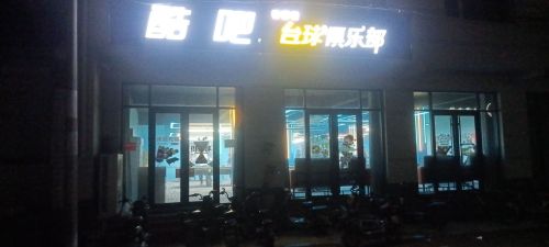 酷吧台球俱乐部
