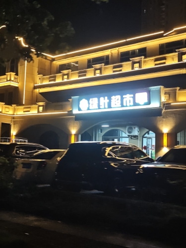绿叶超市(海城时代广场店)