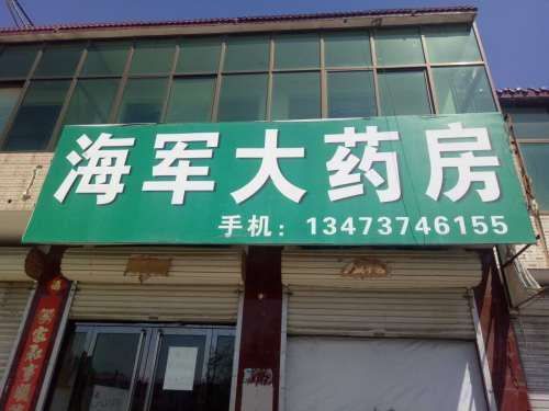 海军大药房