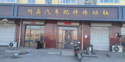 刘鑫汽车配件传动轴