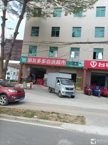 朋友多多百货超市(南田医院店)