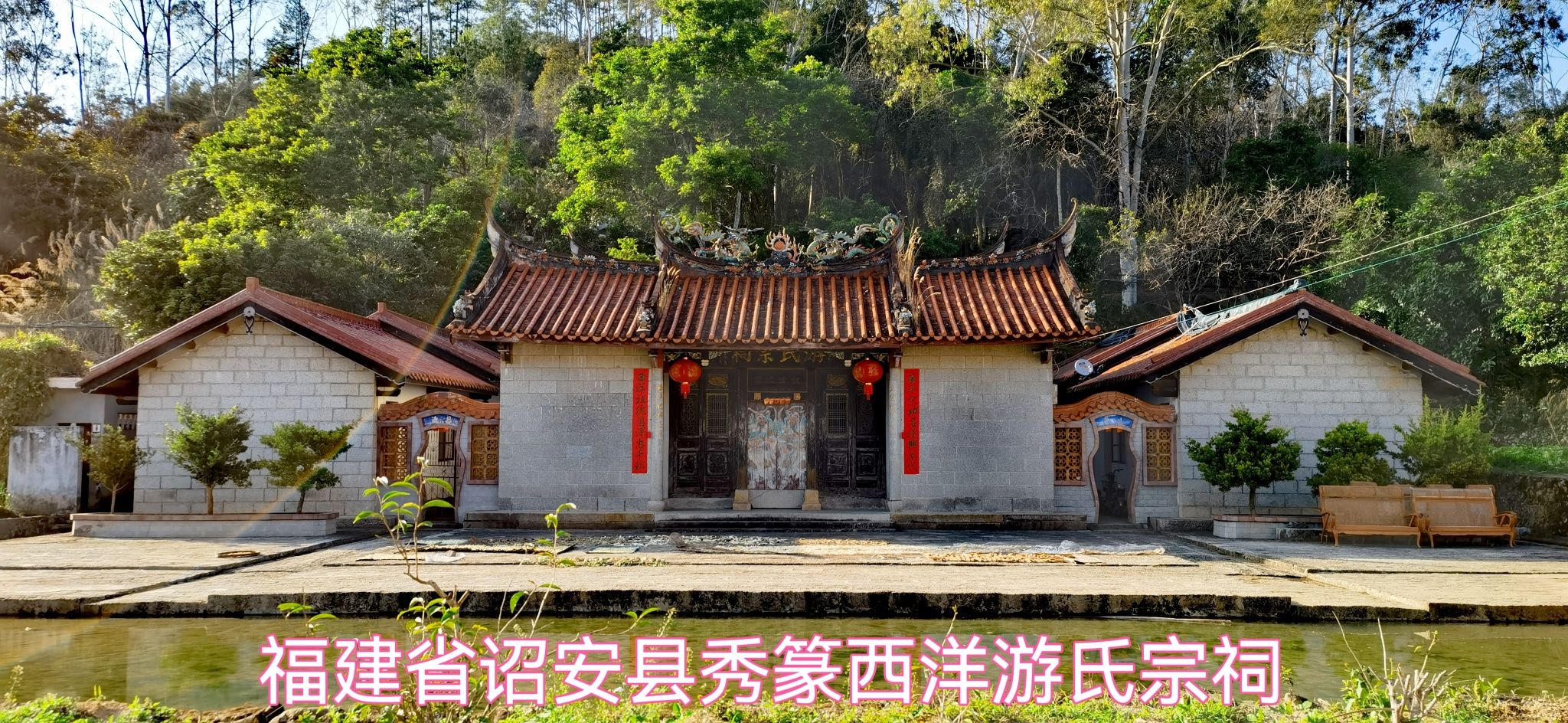 游氏宗祠(西洋始祖)实景照片