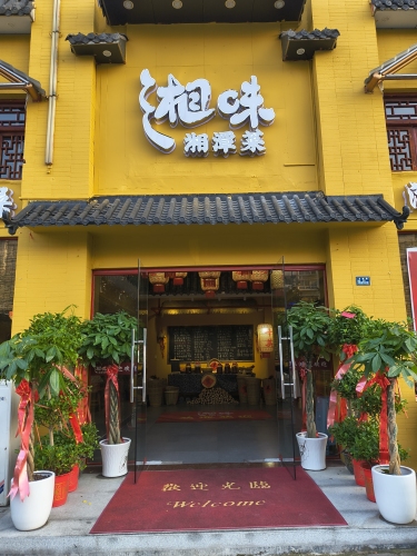 湘味湘潭菜