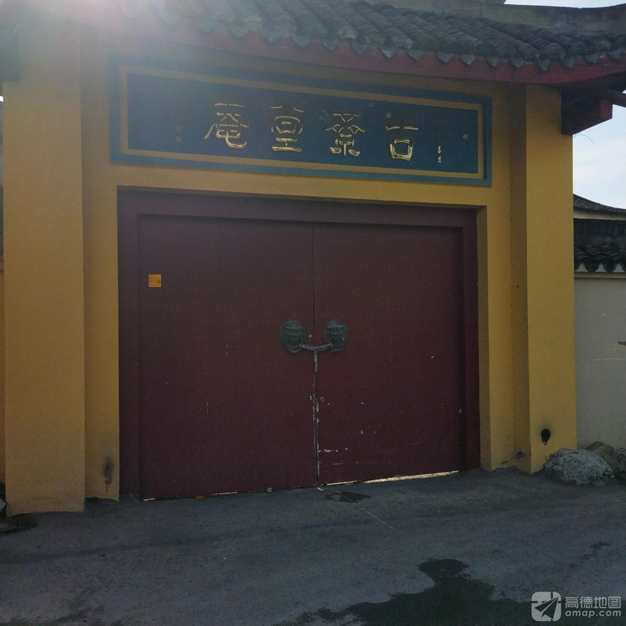 古斋堂庵实景照片