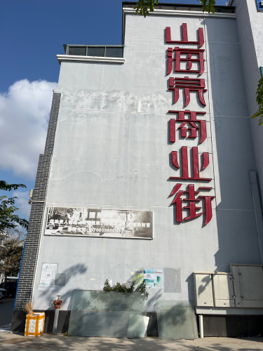 山海泉商业街