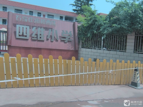 石家庄市桥西区四维小学