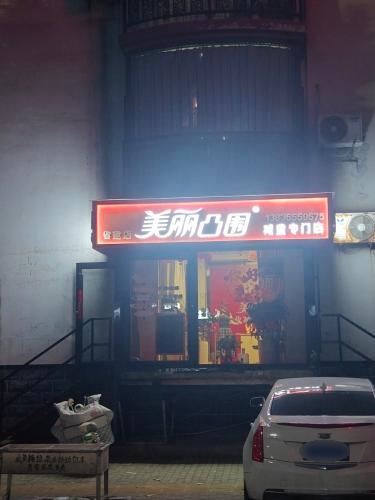 美丽公园
