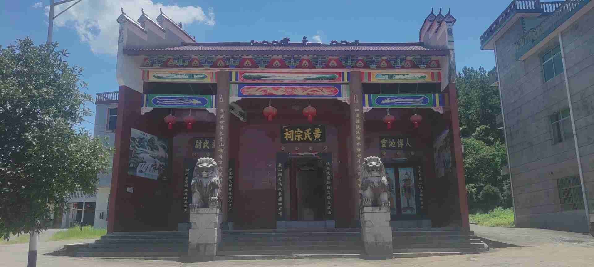 江东黄氏宗祠实景照片